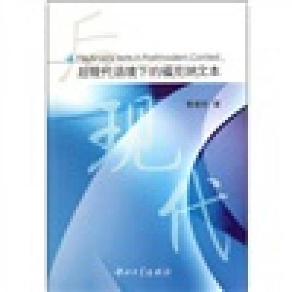后現代語境下的?？思{文本（英文）