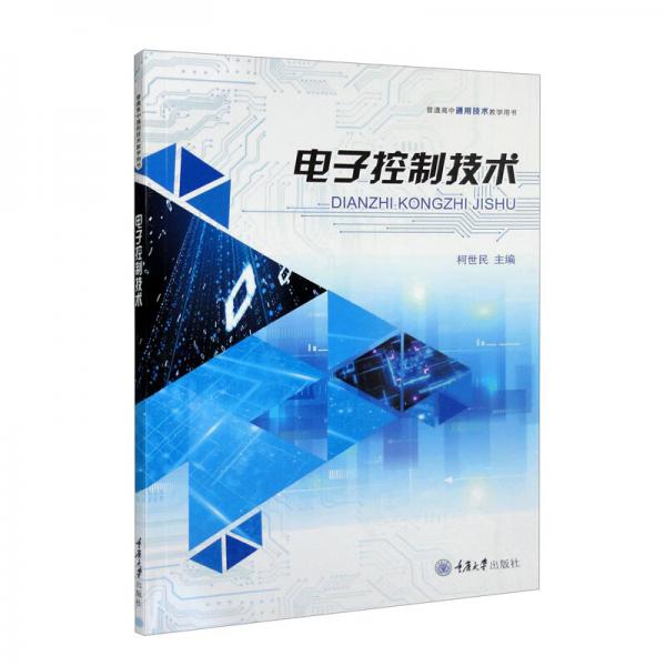 電子控制技術(shù)