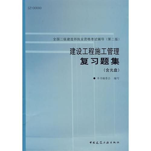 建设工程施工管理复习题集/全国二级建造师执业资格考试辅导