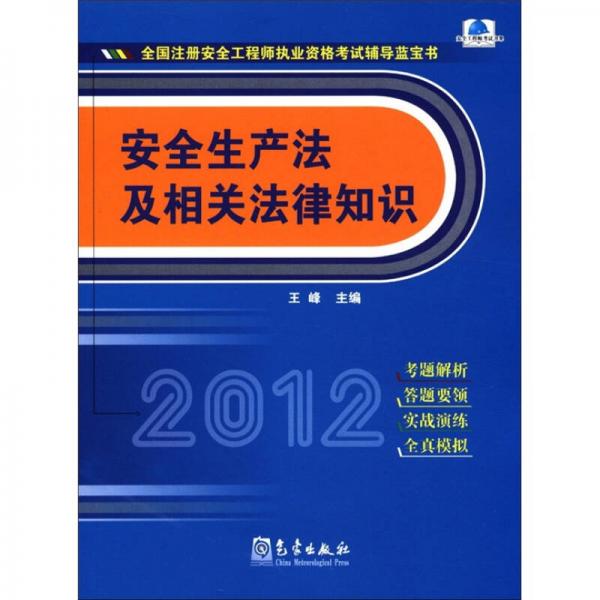 全国注册安全工程师执业资格考试辅导蓝宝书：安全生产法及相关法律知识