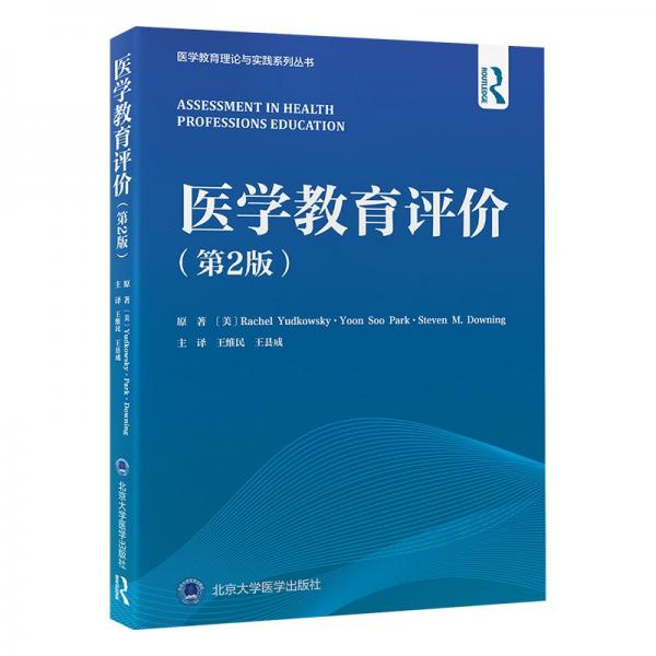 醫(yī)學(xué)教育評(píng)價(jià)（第2版）
