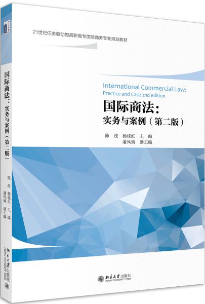 國際商法：實務與案例（第二版）