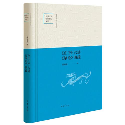 《莊子》六講  《肇論》四疏（陜西師范大學(xué)中國語言文學(xué)“世界一流學(xué)科建設(shè)”成果·精裝）
