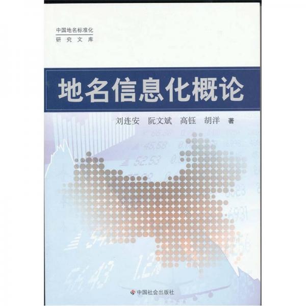 地名信息化概論