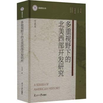多重視野下的北美西部開發(fā)研究