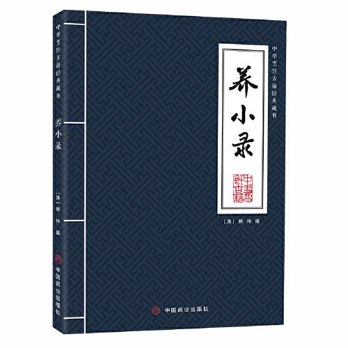 養(yǎng)小錄