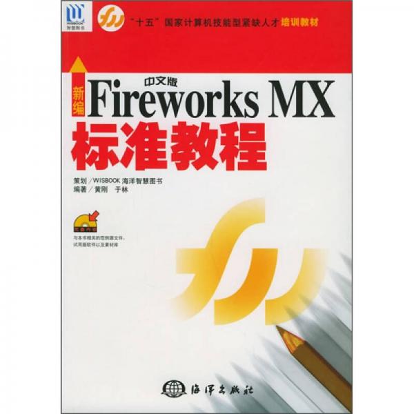 “十五”国家计算机技能型紧缺人才：新编中文版Fireworks MX标准教程