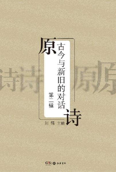 原诗：古今与新旧的对话