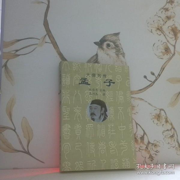 孟子