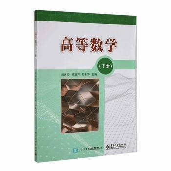 高等數(shù)學(xué).下冊(cè) 戚永委 韓淑芹 鄭素華 電子工業(yè)出版社 9787121429750