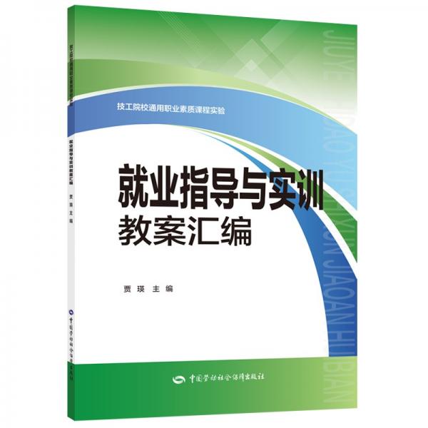 就业指导与实训教案汇编--技工院校通用职业素质课程实验教材