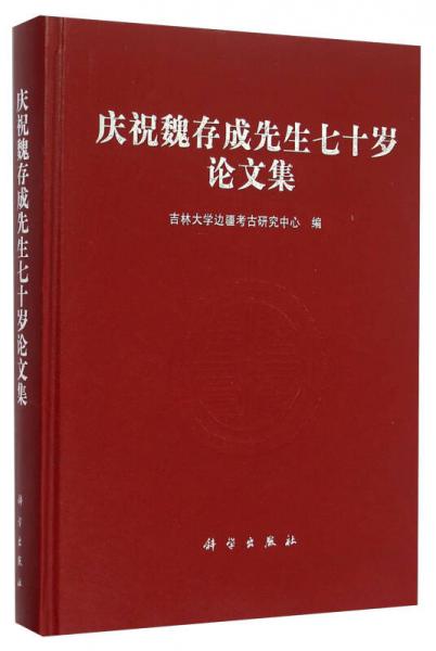 庆祝魏存成先生七十岁论文集