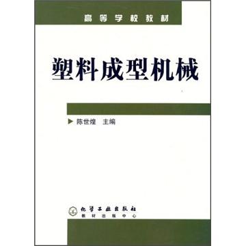 塑料成型機械/高等學校教材