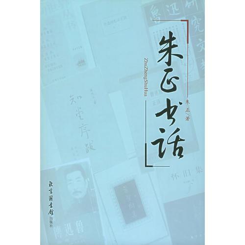 朱正书话（上下册）/现代版本文献与收藏丛刊