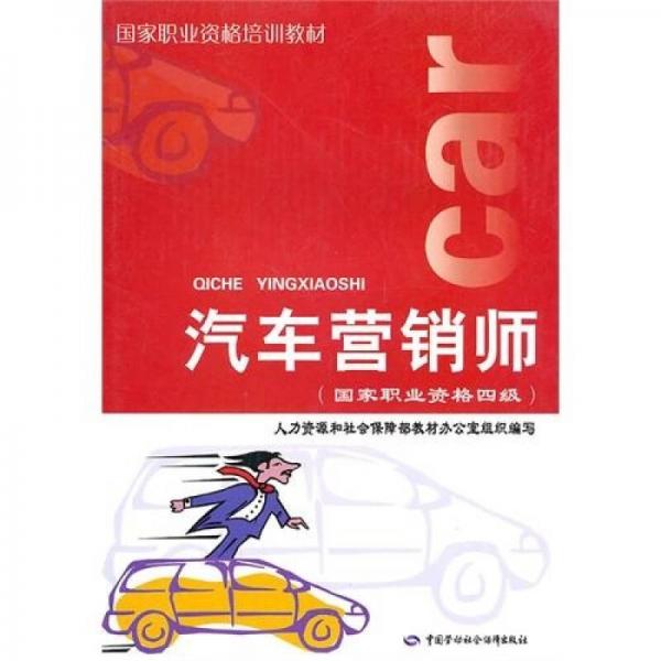 國(guó)家職業(yè)資格培訓(xùn)教材·汽車(chē)營(yíng)銷師：國(guó)家職業(yè)資格四級(jí)