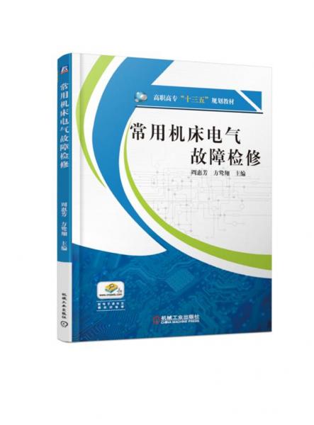 常用機床電氣故障檢修
