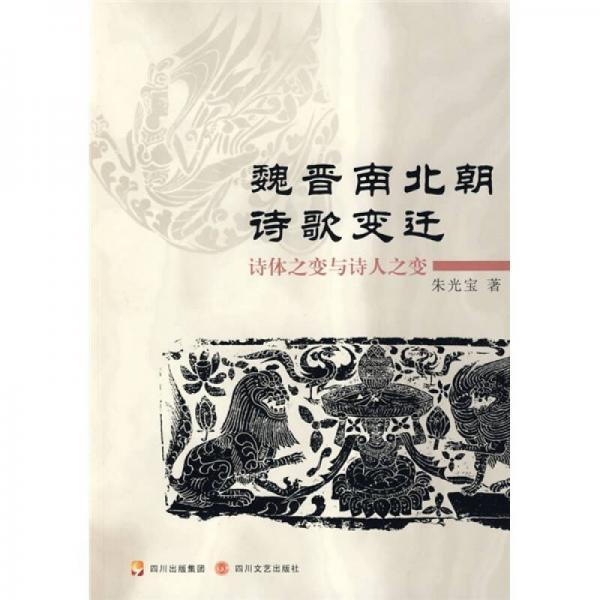 魏晉南北朝詩(shī)歌變遷：詩(shī)體之變與詩(shī)人之變