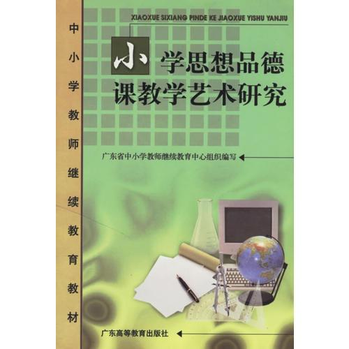 小學(xué)思想品德課教學(xué)藝術(shù)研究