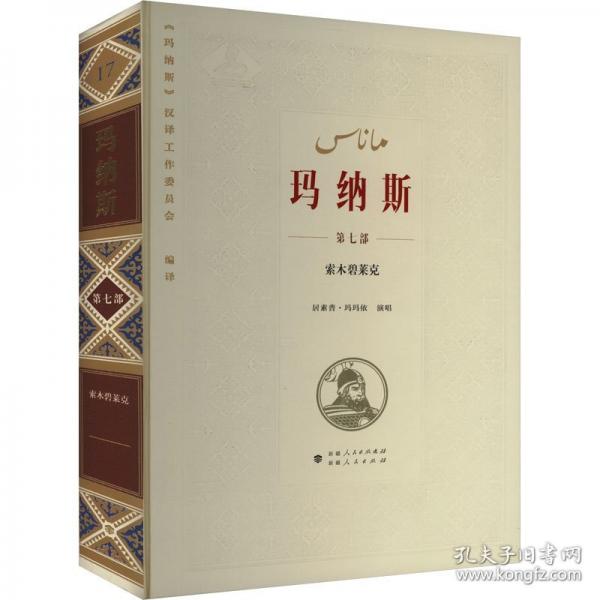中國柯爾克孜族英雄史詩 瑪納斯