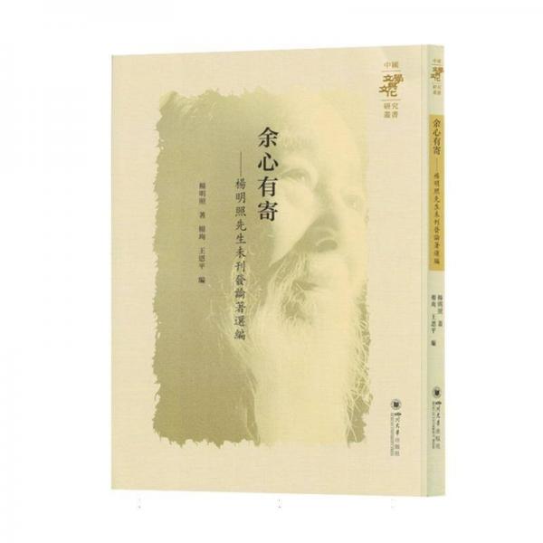余心有寄--楊明照先生未刊發(fā)論著選編/中國文學(xué)與文化研究叢書