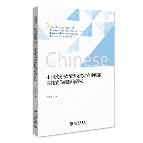中國式分權(quán)治理模式對產(chǎn)業(yè)政策實(shí)施效果的影響研究
