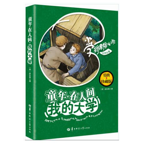 新課標(biāo)：童年·在人間·我的大學(xué)2種封面，內(nèi)容一致，隨機發(fā)貨