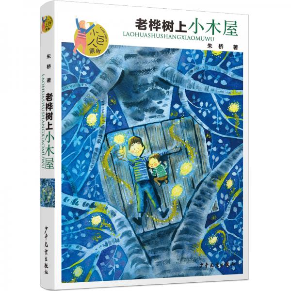 小巨人原創(chuàng)：老樺樹上小木屋