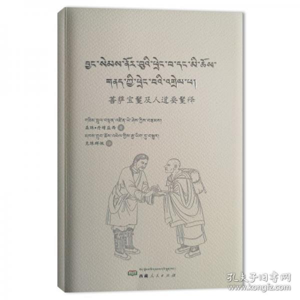 菩薩寶鬘及人道要鬘釋（藏漢）