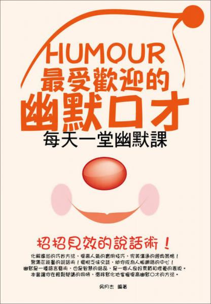 最受歡迎的幽默口才