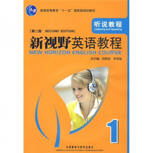 普通高等教育“十一五”国家级规划教材：新视野英语教程（第2版）听说教程1