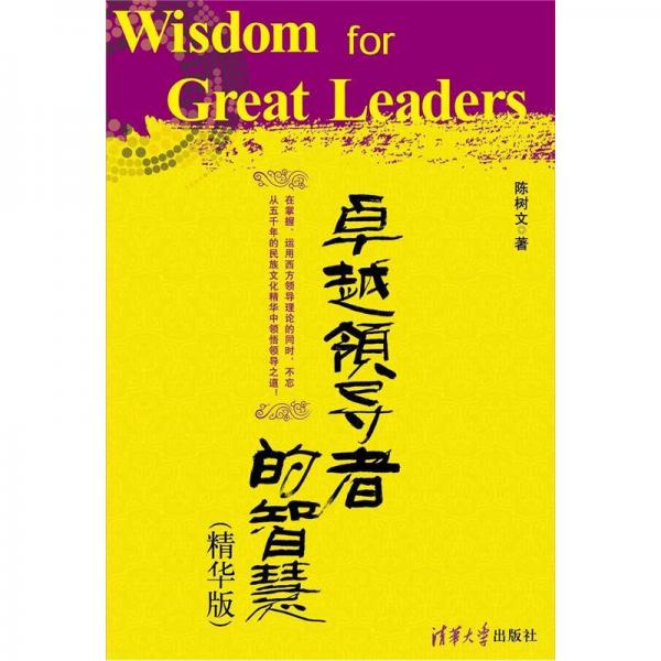 卓越領(lǐng)導(dǎo)者的智慧（精華版）