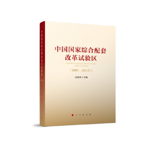 中國國家綜合配套改革試驗區(qū)（2005-2021年）