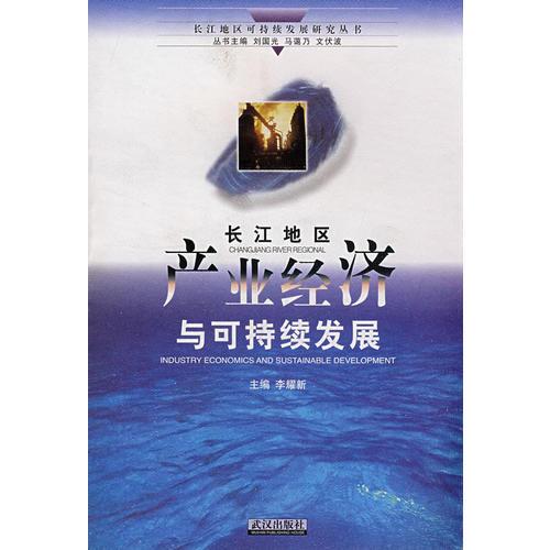 長江地區(qū)產(chǎn)業(yè)經(jīng)濟(jì)與可持續(xù)發(fā)展