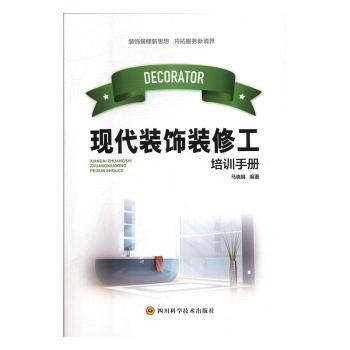 現(xiàn)代裝飾裝修工培訓(xùn)手冊 馬曉娟編著 四川科學(xué)技術(shù)出版社 9787536494404
