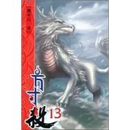 方寸殺13