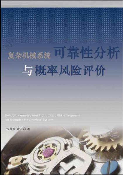 复杂机械系统可靠性分析与概率风险评价