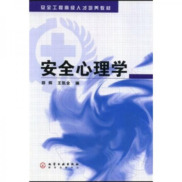 安全工程高級(jí)人才培養(yǎng)教材：安全心理學(xué)