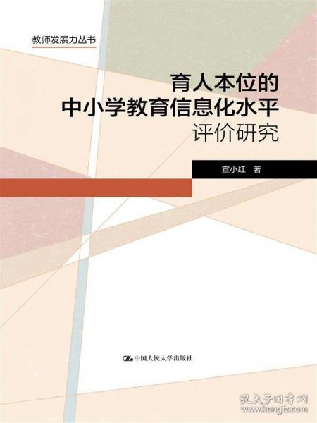 育人本位的中小學(xué)教育信息化水平評價(jià)研究