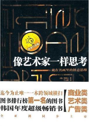 像藝術(shù)家一樣思考