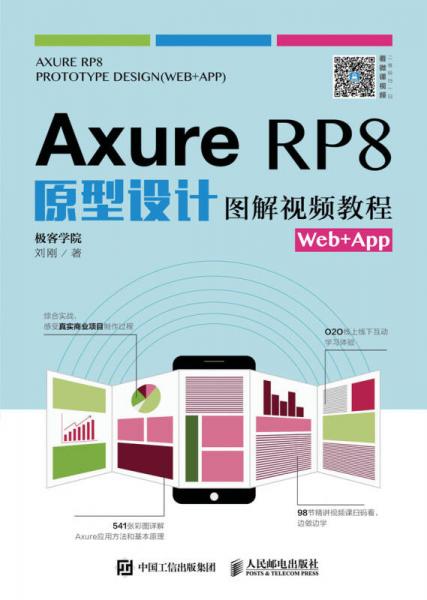 Axure RP8原型设计图解视频教程Web+App