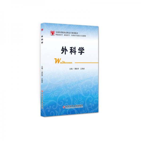 外科學(xué)