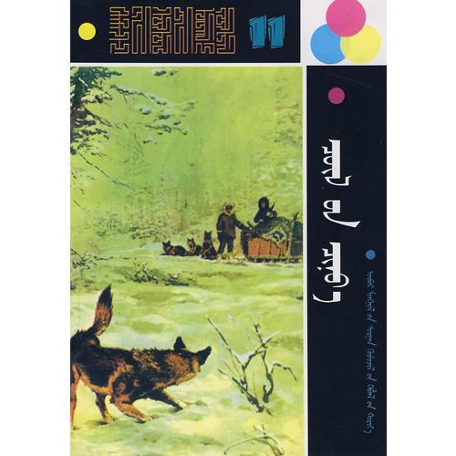 世界兒童文學(xué)全集（11）荒野之狼（蒙）