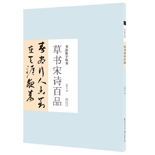 书法集字丛书·草书宋诗百品