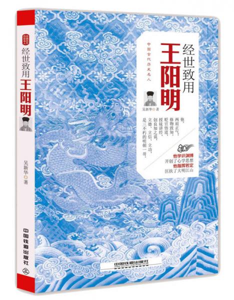 經(jīng)世致用：王陽(yáng)明