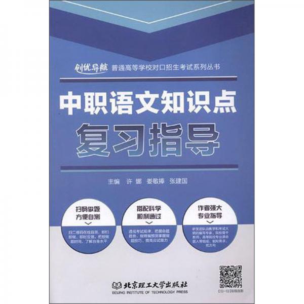 中職語文知識點(diǎn)復(fù)習(xí)指導(dǎo)/普通高等學(xué)校對口招生考試系列叢書