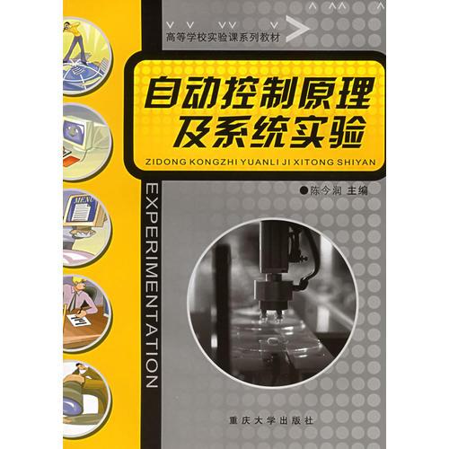 自動控制原理及系統(tǒng)實驗——高等學(xué)校實驗課系列教材