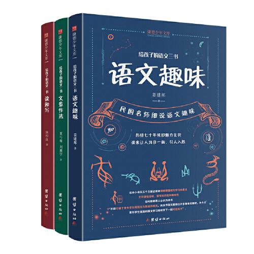 給孩子的語(yǔ)文三書(shū) 全3冊(cè)：語(yǔ)文趣味 文章作法 讀和寫(xiě)（繼劉熏宇《給孩子的數(shù)學(xué)三書(shū)》后的又一部經(jīng)典）