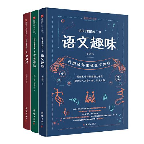 给孩子的语文三书 全3册：语文趣味 文章作法 读和写（继刘熏宇《给孩子的数学三书》后的又一部经典）