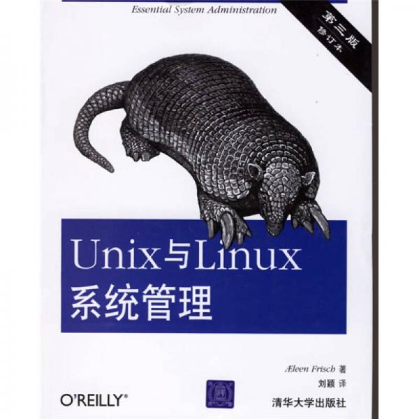 Unix与Linux系统管理（第3版）（修订本）