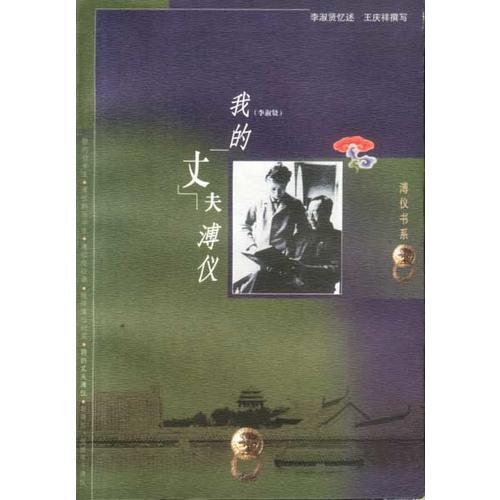 溥儀書系-我的丈夫溥儀